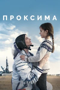  Проксима  1 сезон