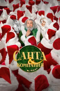 Постер к сериалу  Санта и компания  1-2 сезон