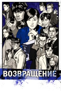 Постер к сериалу  Возвращение  1-2 сезон