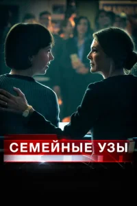  Семейные узы  1 сезон
