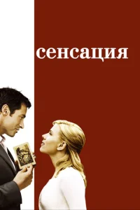 Сенсация  1 сезон