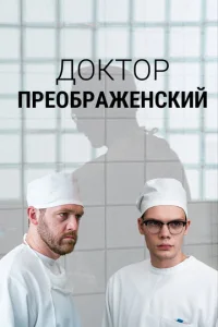  Доктор Преображенский  1 сезон
