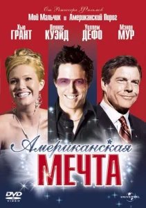  Американская мечта  1 сезон