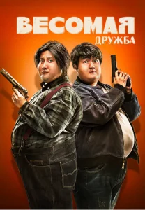  Весомая дружба  1 сезон