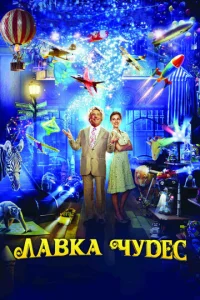 Постер к сериалу  Лавка чудес  1-2 сезон