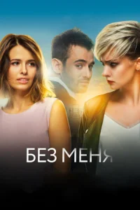  Без меня  1 сезон
