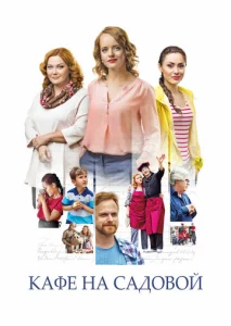  Кафе на Садовой  1 сезон