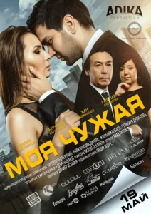  Моя чужая  1 сезон