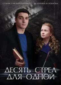Постер к сериалу  Десять стрел для одной  1-2 сезон