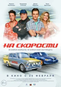  На скорости  1 сезон