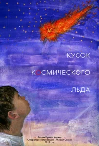  Кусок Космического Льда  1 сезон