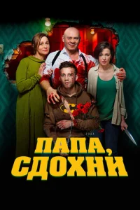  Папа, сдохни  1 сезон