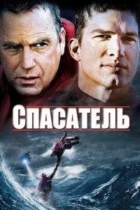  Спасатель  1 сезон