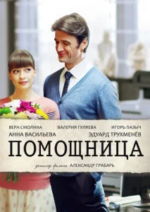 Постер к сериалу  Помощница  1-2 сезон