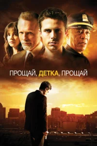 Прощай, детка, прощай  1 сезон