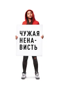  Ваша ненависть  1 сезон