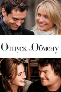  Отпуск по обмену  1 сезон