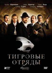  Тигровые отряды  1 сезон
