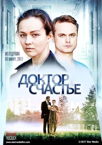  Доктор счастье  1 сезон