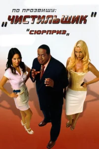 По прозвищу «Чистильщик»  1 сезон