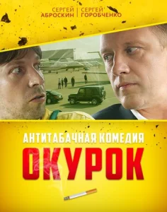  Окурок  1 сезон
