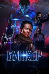  Бункер  1 сезон
