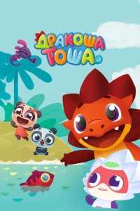  Дракоша Тоша  1 сезон