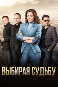  Выбирая судьбу  1 сезон