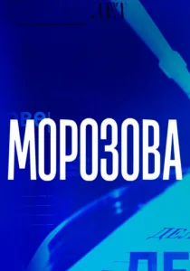  Морозова  1 сезон