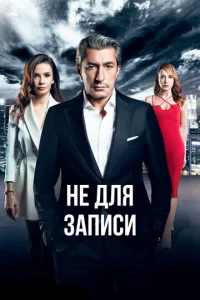  Не для записи  1 сезон