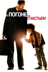 В погоне за счастьем  1 сезон