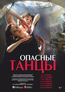  Опасные танцы  1 сезон