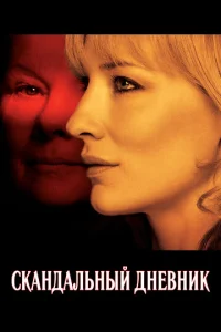 Скандальный дневник  1 сезон