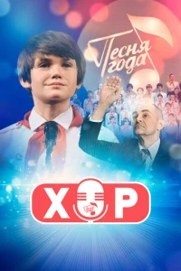  Хор  1 сезон
