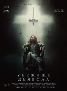 Убежище дьявола  1 сезон