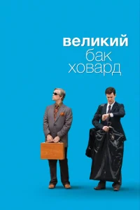  Великий Бак Ховард  1 сезон