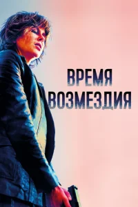  Время возмездия  1 сезон