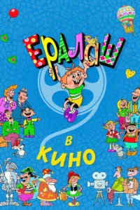  Ералаш в кино  1 сезон