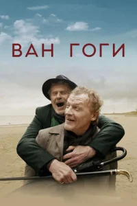  Ван Гоги  1 сезон