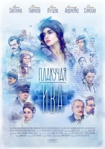 Постер к сериалу  Плакучая ива  1-2 сезон