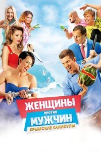 Постер к сериалу  Женщины против мужчин: Крымские каникулы  1-2 сезон