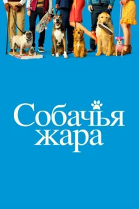 Постер к сериалу  Собачьи дни  1-2 сезон