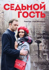  Седьмой гость  1 сезон
