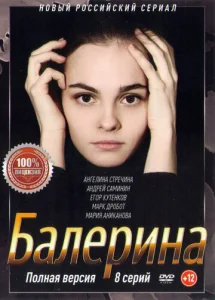 Постер к сериалу  Балерина  1-2 сезон