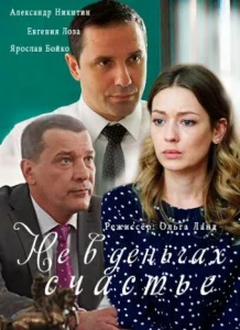 Постер к сериалу  Не в деньгах счастье  1-2 сезон