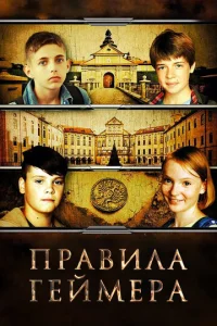  Правила геймера  1 сезон