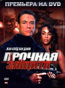 Постер к сериалу  Прочная защита  1-2 сезон