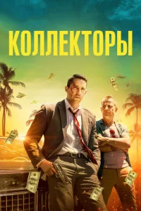 Постер к сериалу  Коллекторы  1-2 сезон