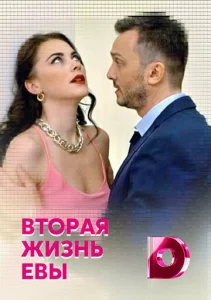  Вторая жизнь Евы  1 сезон