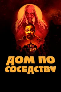  Дом по соседству  1 сезон